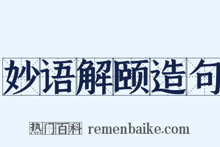 妙语解颐造句是什么意思的图片